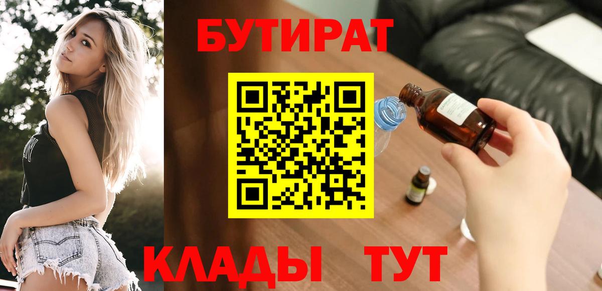 БУТИРАТ 1.4BDO Владимир